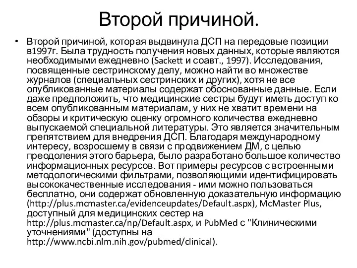 Второй причиной. Второй причиной, которая выдвинула ДСП на передовые позиции