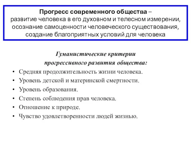 Прогресс современного общества – развитие человека в его духовном и