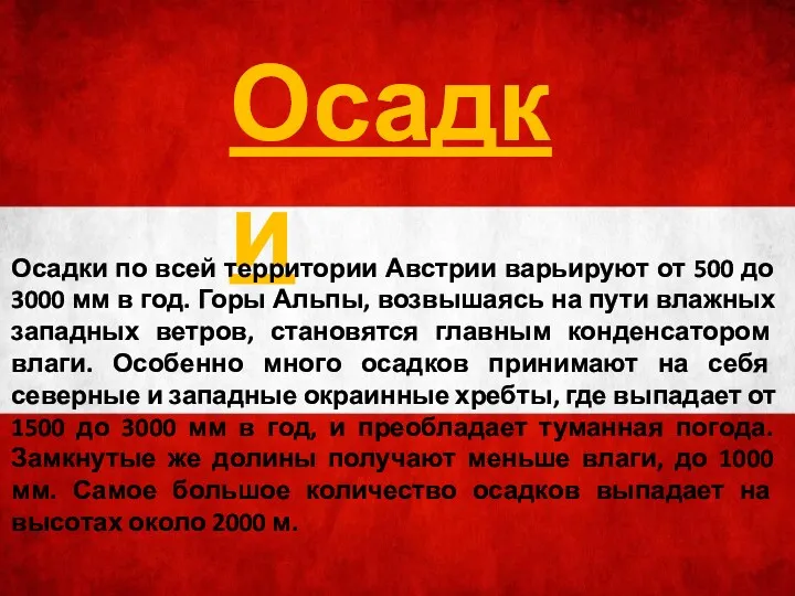 Осадки Осадки по всей территории Австрии варьируют от 500 до