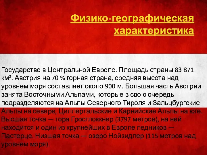 Государство в Центральной Европе. Площадь страны 83 871 км². Австрия