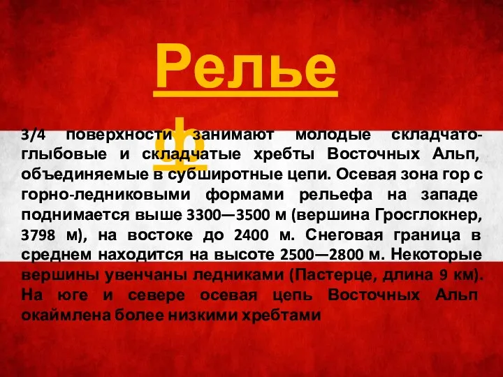 Рельеф 3/4 поверхности занимают молодые складчато-глыбовые и складчатые хребты Восточных