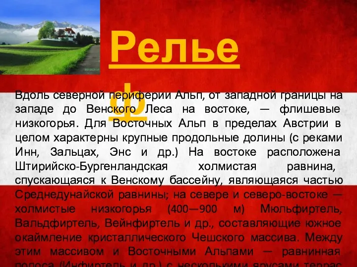 Рельеф Вдоль северной периферии Альп, от западной границы на западе