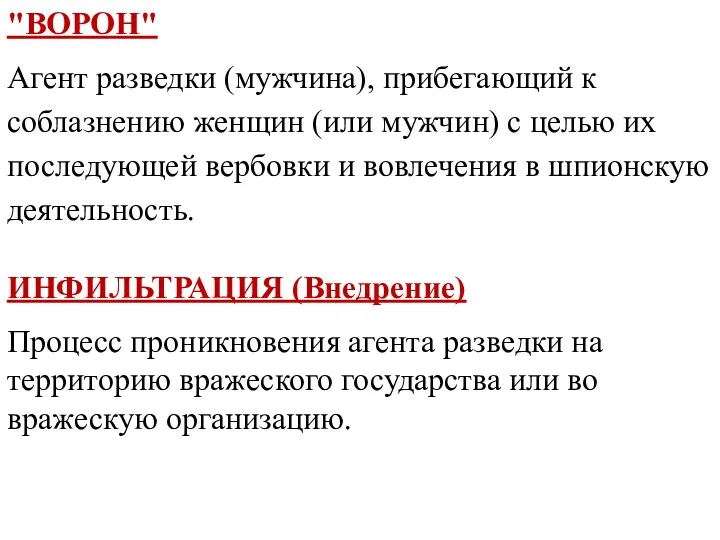 "ВОРОН" Агент разведки (мужчина), прибегающий к соблазнению женщин (или мужчин)