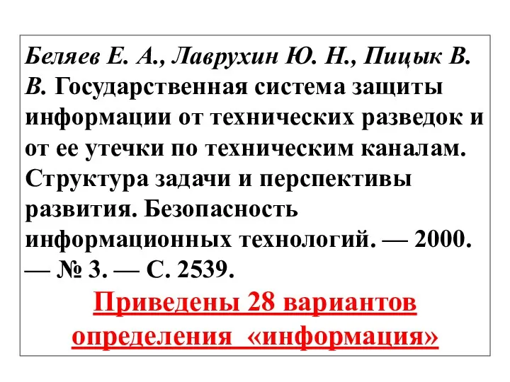 Беляев Е. А., Лаврухин Ю. Н., Пицык В. В. Государственная