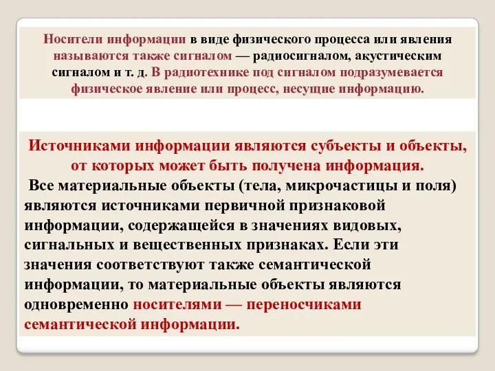 Носители информации в виде физического процесса или явления называются также