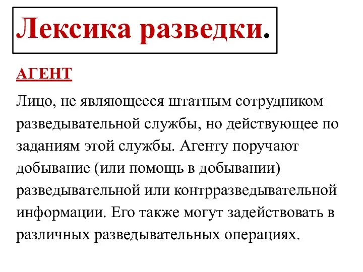 Лексика разведки. АГЕНТ Лицо, не являющееся штатным сотрудником разведывательной службы,