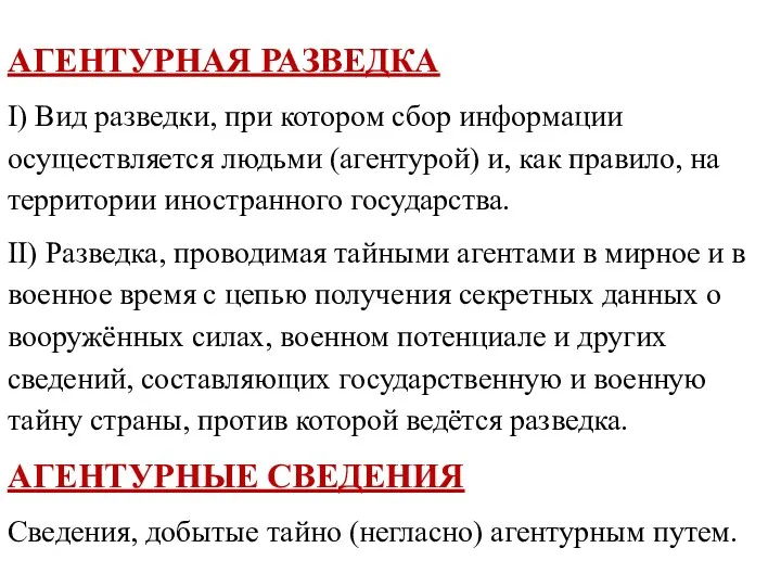 АГЕНТУРНАЯ РАЗВЕДКА I) Вид разведки, при котором сбор информации осуществляется