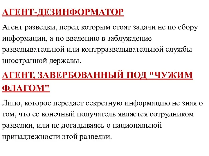 АГЕНТ-ДЕЗИНФОРМАТОР Агент разведки, перед которым стоят задачи не по сбору