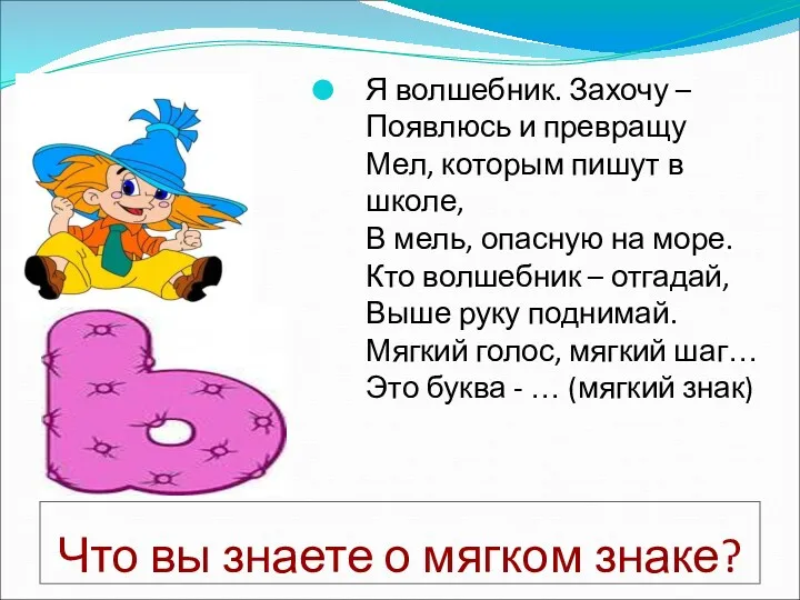 Что вы знаете о мягком знаке? Я волшебник. Захочу –