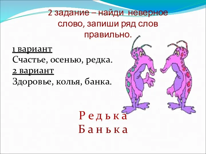 2 задание – найди неверное слово, запиши ряд слов правильно.