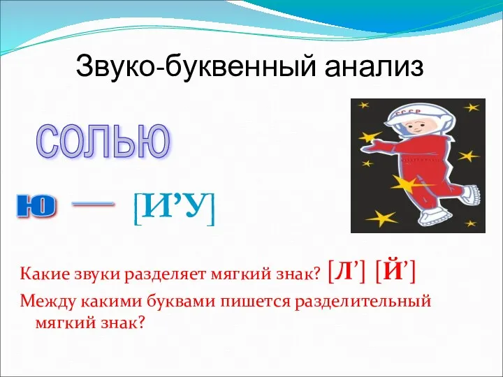 Звуко-буквенный анализ Какие звуки разделяет мягкий знак? [Л’] [Й’] Между