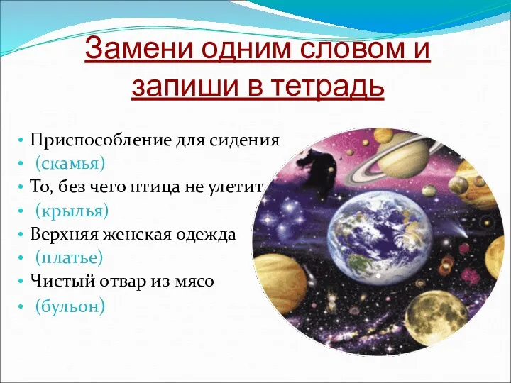 Замени одним словом и запиши в тетрадь Приспособление для сидения