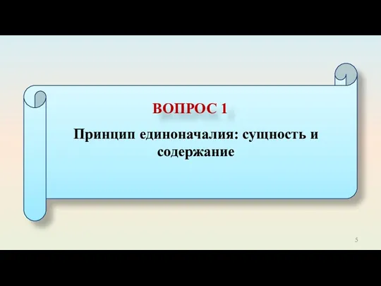 Принцип единоначалия: сущность и содержание ВОПРОС 1