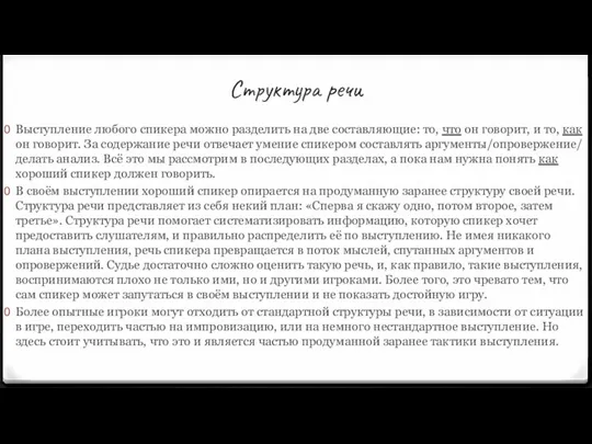 Структура речи Выступление любого спикера можно разделить на две составляющие: