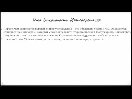 Тема. Открытость. Интерпретация Первое, чем занимается первый спикер утверждения –