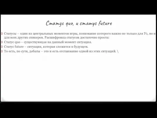 Статус quo, и статус future Статусы – один из центральных