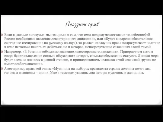 Ползунок прав Если в разделе «статусы» мы говорили о том,