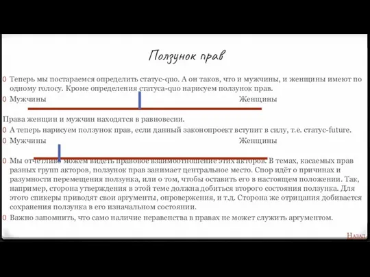 Ползунок прав Теперь мы постараемся определить статус-quo. А он таков,