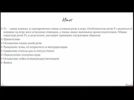 Итог У1 – самая важная, и одновременно самая сложная роль