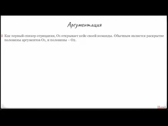 Аргументация Как первый спикер отрицания, О1 открывает кейс своей команды.