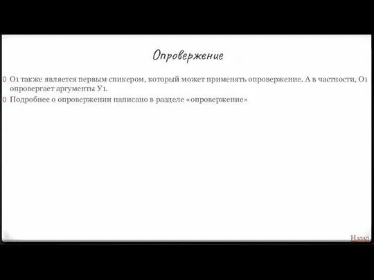 Опровержение О1 также является первым спикером, который может применять опровержение.