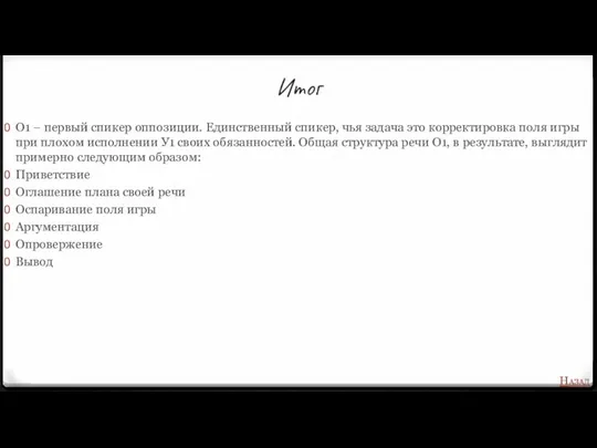 Итог О1 – первый спикер оппозиции. Единственный спикер, чья задача