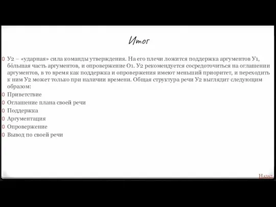 Итог У2 – «ударная» сила команды утверждения. На его плечи