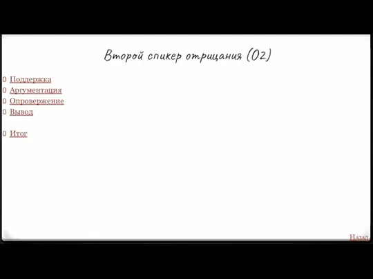 Второй спикер отрицания (О2) Поддержка Аргументация Опровержение Вывод Итог Назад