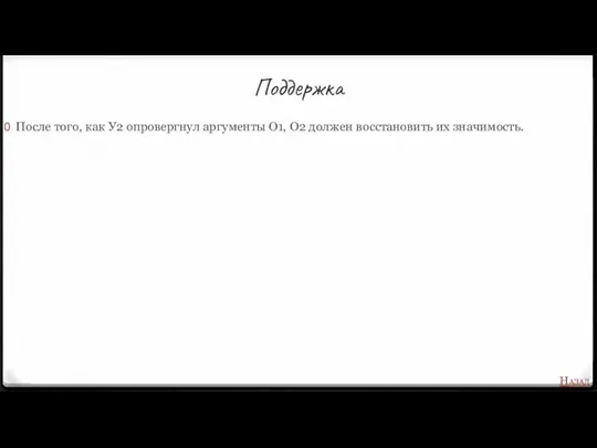 Поддержка После того, как У2 опровергнул аргументы О1, О2 должен восстановить их значимость. Назад