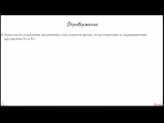 Опровержение Если после оглашения аргументов у О2 остается время, то