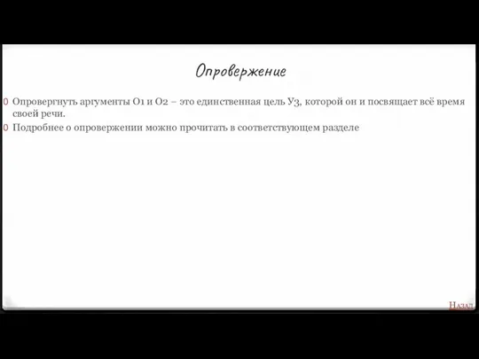 Опровержение Опровергнуть аргументы О1 и О2 – это единственная цель