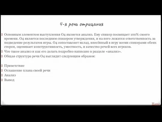 4-я речь отрицания Основным элементом выступления О4 является анализ. Ему