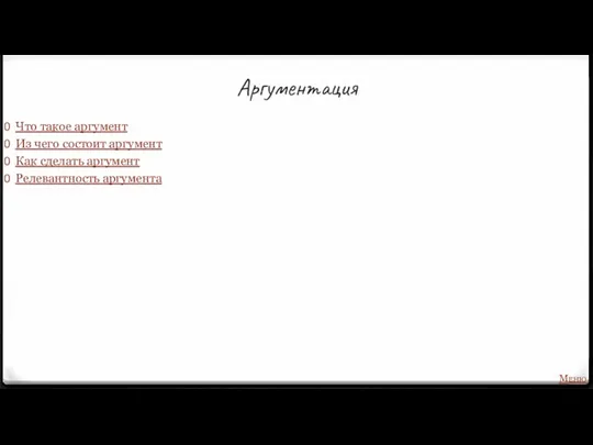 Аргументация Что такое аргумент Из чего состоит аргумент Как сделать аргумент Релевантность аргумента Меню