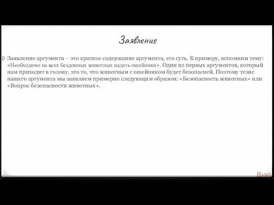 Заявление Заявление аргумента – это краткое содержание аргумента, его суть.