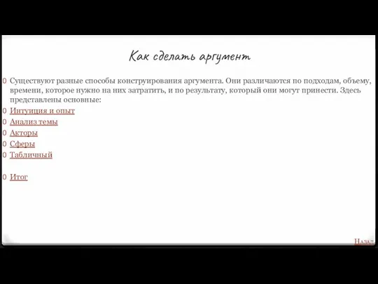 Как сделать аргумент Существуют разные способы конструирования аргумента. Они различаются