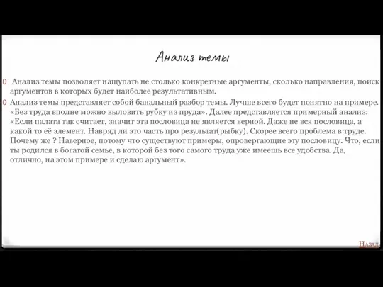 Анализ темы Анализ темы позволяет нащупать не столько конкретные аргументы,