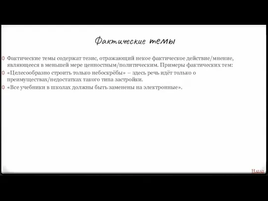 Фактические темы Фактические темы содержат тезис, отражающий некое фактическое действие/мнение,