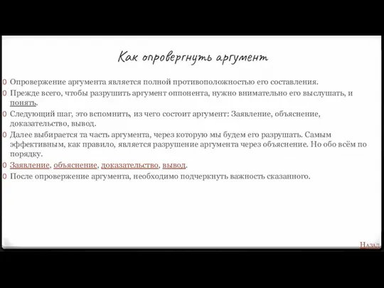 Как опровергнуть аргумент Опровержение аргумента является полной противоположностью его составления.