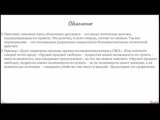 Объяснение Напомню, основная часть объяснения аргумента – это некая логическая