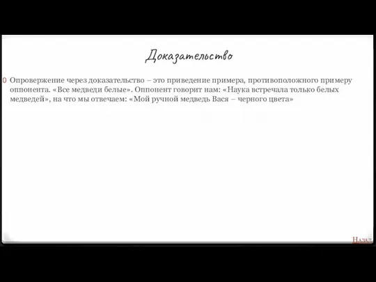 Доказательство Опровержение через доказательство – это приведение примера, противоположного примеру