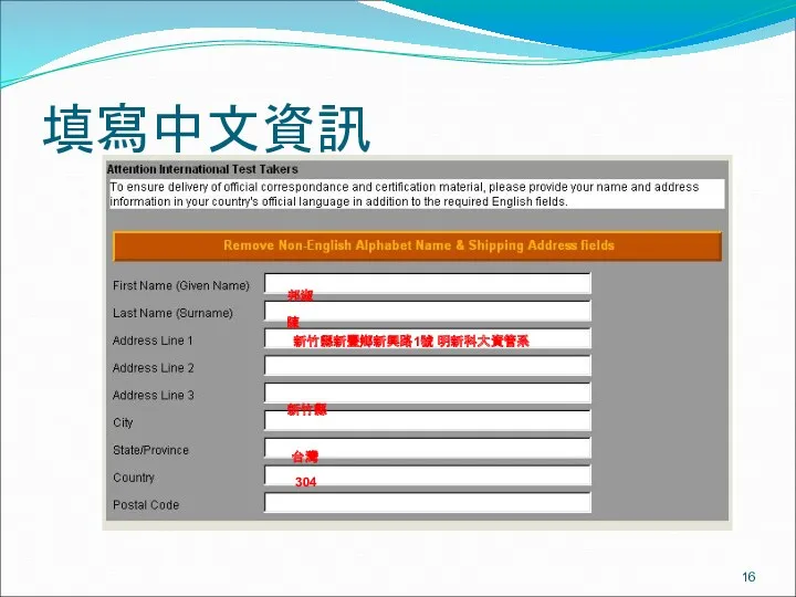 填寫中文資訊 邦淑 陳 新竹縣新豐鄉新興路1號 明新科大資管系 新竹縣 台灣 304