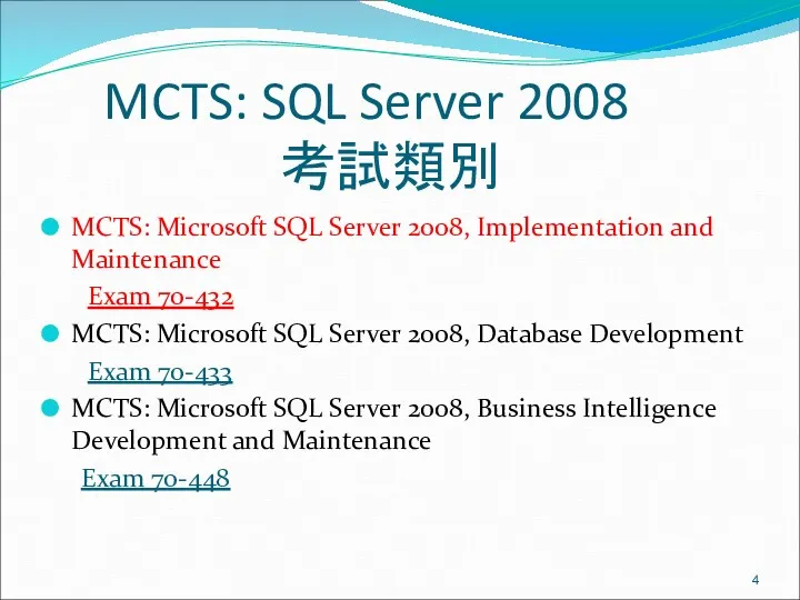 MCTS: SQL Server 2008 考試類別 MCTS: Microsoft SQL Server 2008, Implementation and Maintenance