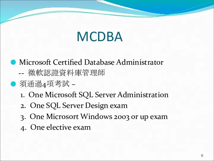 MCDBA Microsoft Certified Database Administrator -- 微軟認證資料庫管理師 須通過4項考試 – 1. One Microsoft SQL