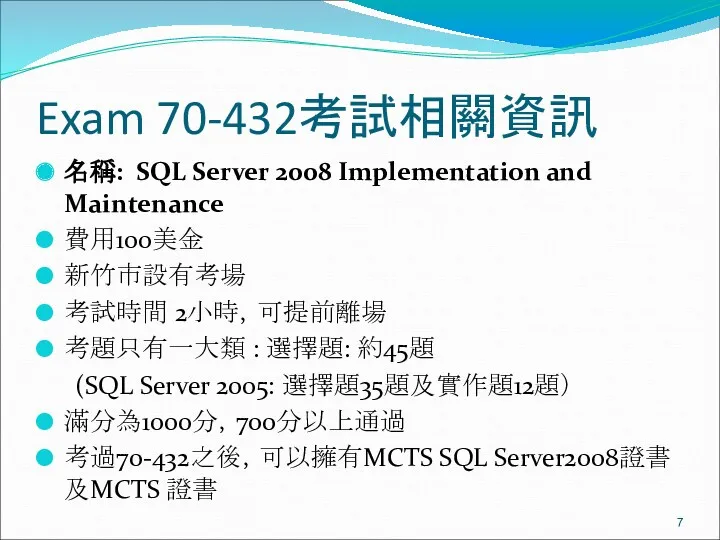 Exam 70-432考試相關資訊 名稱: SQL Server 2008 Implementation and Maintenance 費用100美金 新竹市設有考場 考試時間 2小時，可提前離場