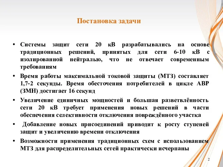 Постановка задачи Системы защит сети 20 кВ разрабатывались на основе