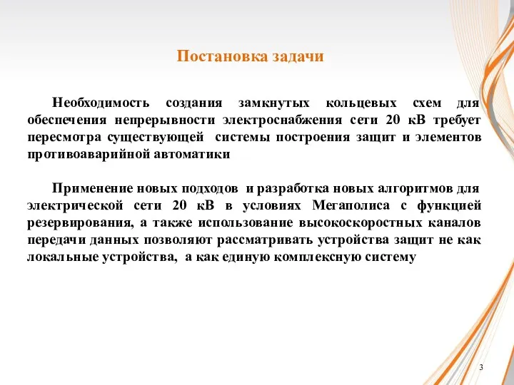 Необходимость создания замкнутых кольцевых схем для обеспечения непрерывности электроснабжения сети