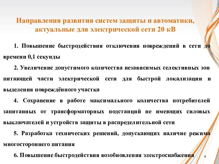 Направления развития систем защиты и автоматики, актуальные для электрической сети