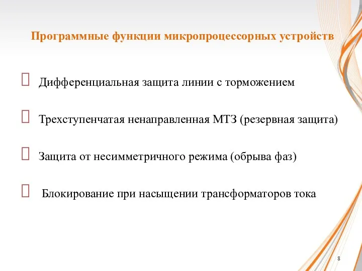 Дифференциальная защита линии с торможением Трехступенчатая ненаправленная МТЗ (резервная защита)