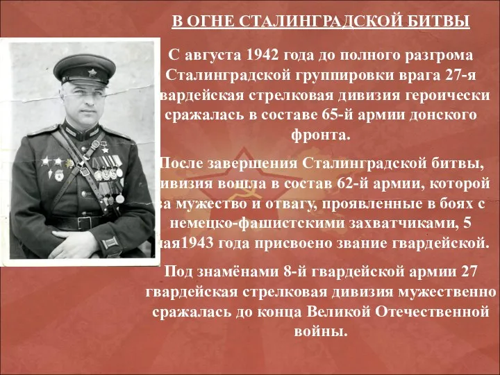 * В ОГНЕ СТАЛИНГРАДСКОЙ БИТВЫ С августа 1942 года до