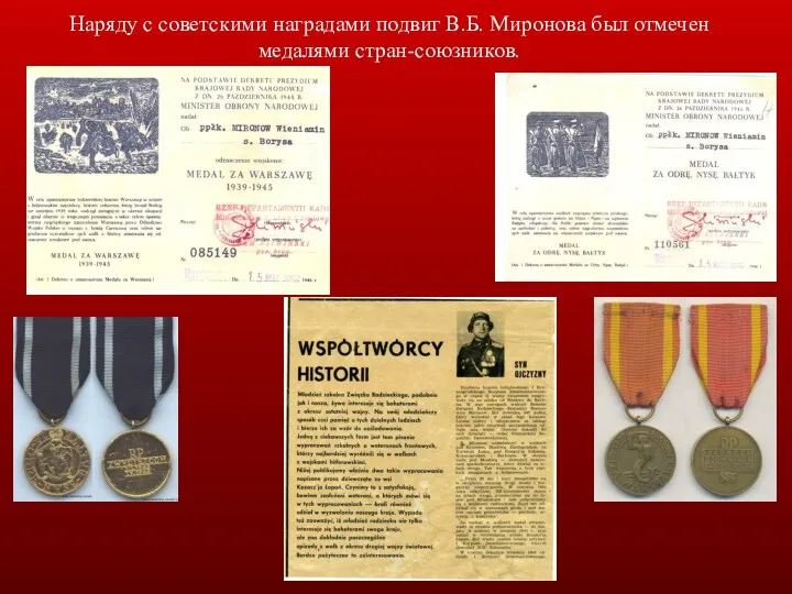 Наряду с советскими наградами подвиг В.Б. Миронова был отмечен медалями стран-союзников.
